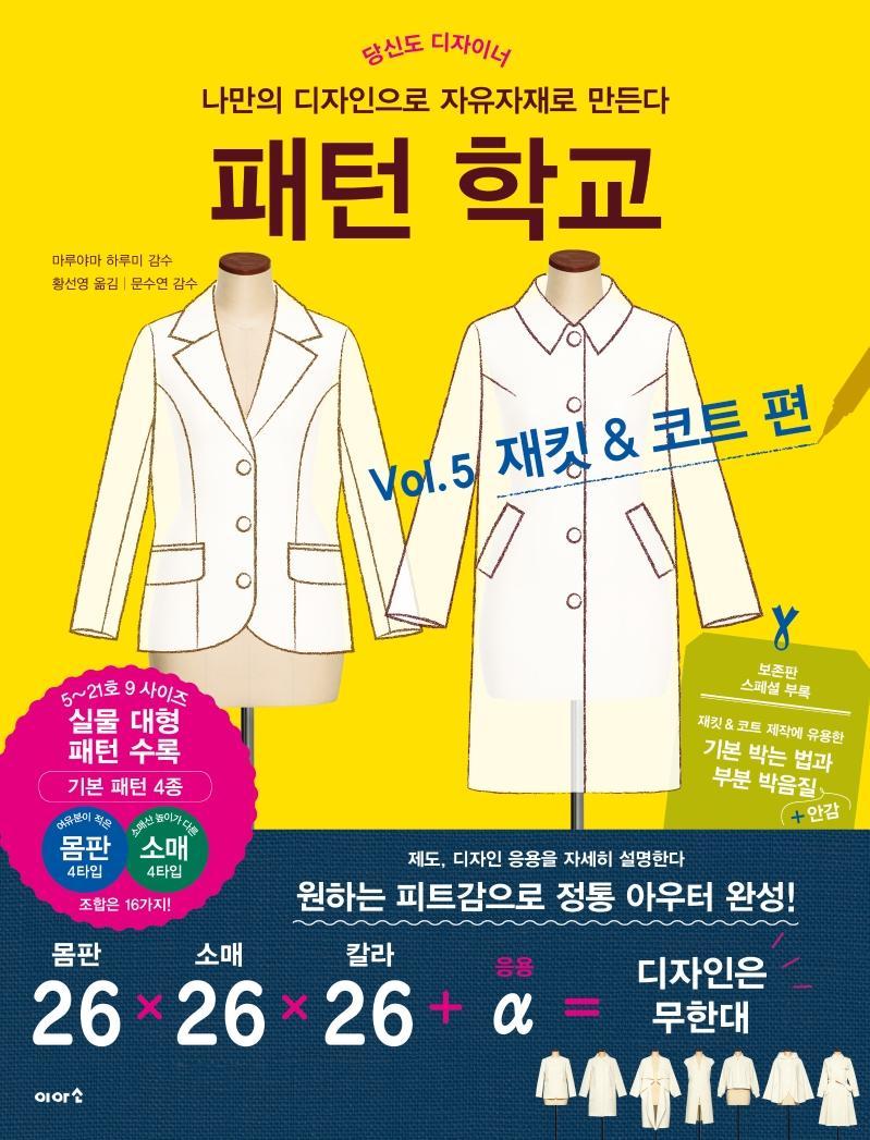 패턴 학교 Vol. 5: 재킷 & 코트 편