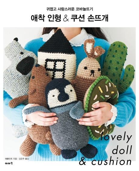 애착 인형 & 쿠션 손뜨개