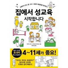 집에서 성교육 시작합니다