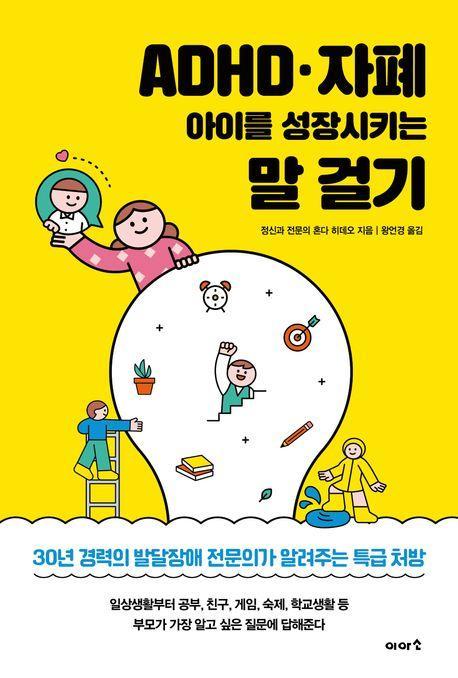 ADHD·자폐 아이를 성장시키는 말 걸기