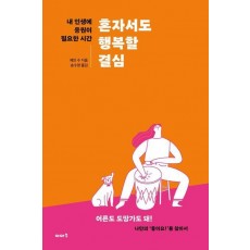 혼자서도 행복할 결심