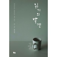 읽기의 발견