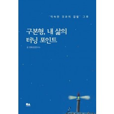 구본형, 내 삶의 터닝 포인트