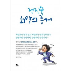 전진숙 희망의 증거