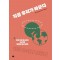 지금 우리가 바꾼다