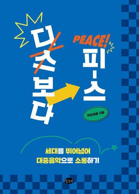 디스보다 피스