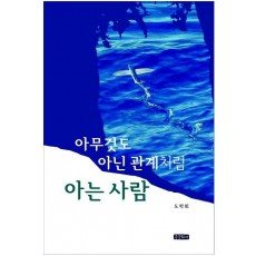 아무것도 아닌 관계처럼 아는 사람