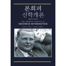 본회퍼 신학개론