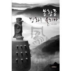 봉황종, 평화를 울리다