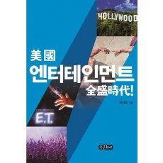 미국 엔터테인먼트 전성시대