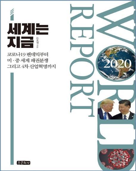 World Report: 세계는 지금