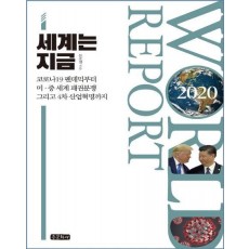 World Report: 세계는 지금