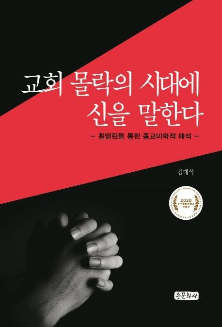 교회 몰락의 시대에 신을 말한다