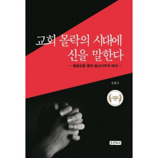 교회 몰락의 시대에 신을 말한다