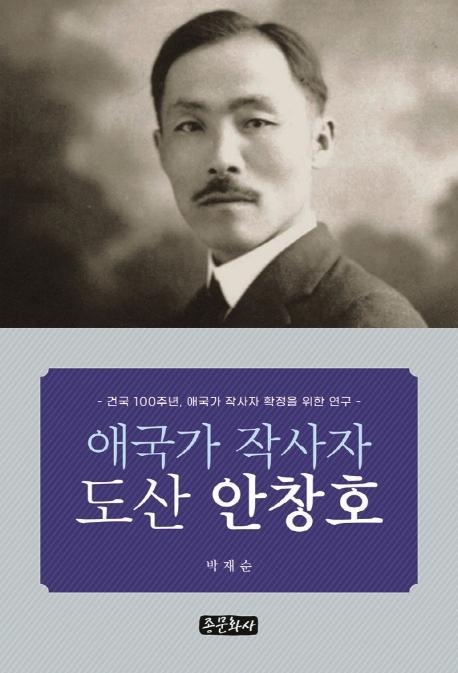 애국가 작사자 도산 안창호