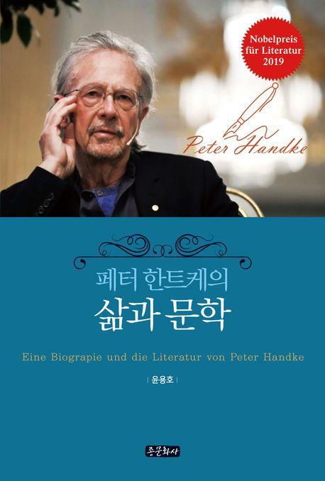 페터 한트케의 삶과 문학