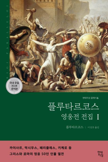 플루타르코스 영웅전 전집(상)(완역판)