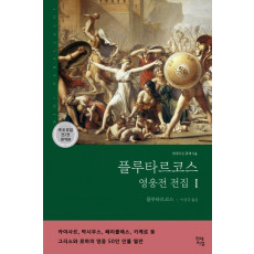 플루타르코스 영웅전 전집(상)(완역판)