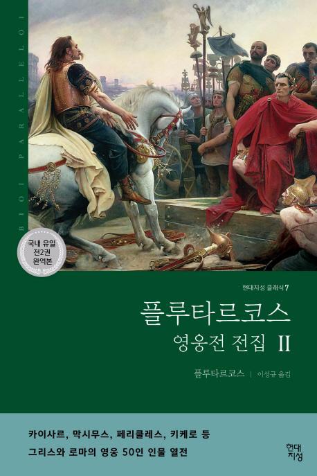 플루타르코스 영웅전 전집(하)(완역판)