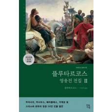 플루타르코스 영웅전 전집(하)(완역판)