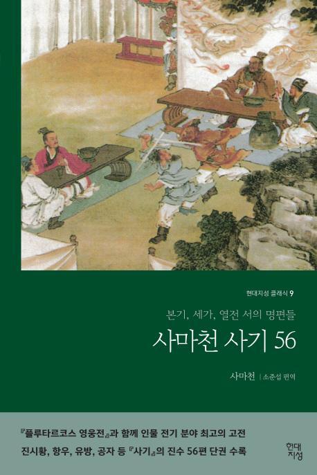 사마천 사기 56