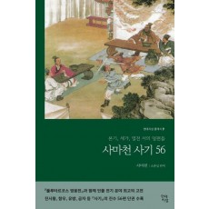 사마천 사기 56