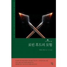 로빈 후드의 모험(완역본)