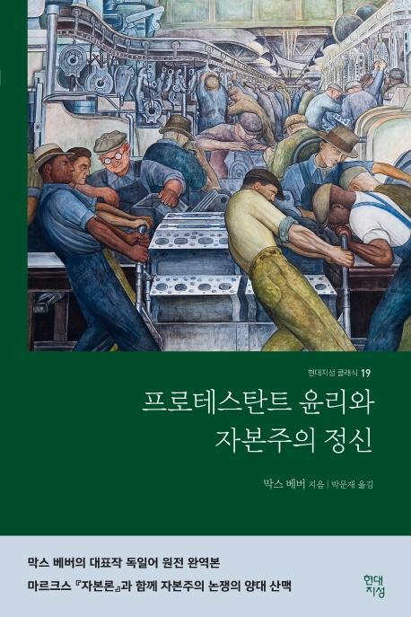 프로테스탄트 윤리와 자본주의 정신(완역본)