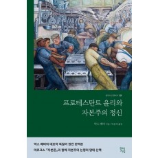 프로테스탄트 윤리와 자본주의 정신(완역본)