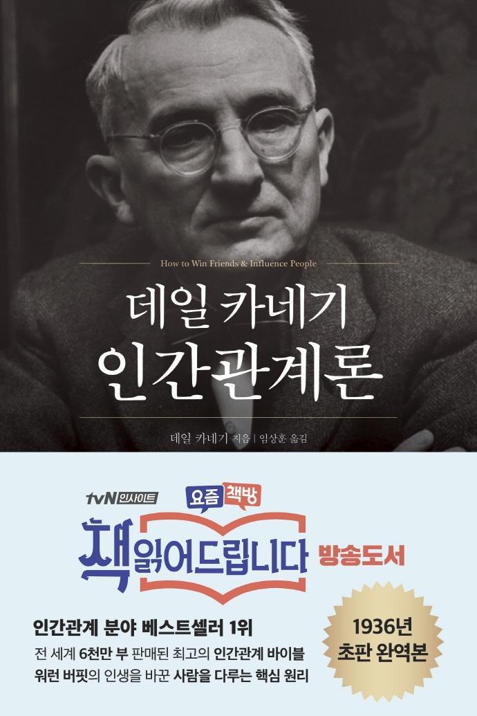 데일 카네기 인간관계론