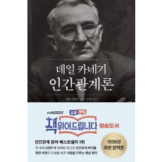 데일 카네기 인간관계론