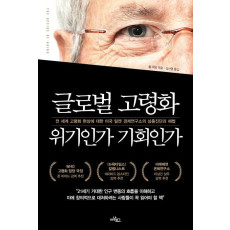 글로벌 고령화 위기인가 기회인가