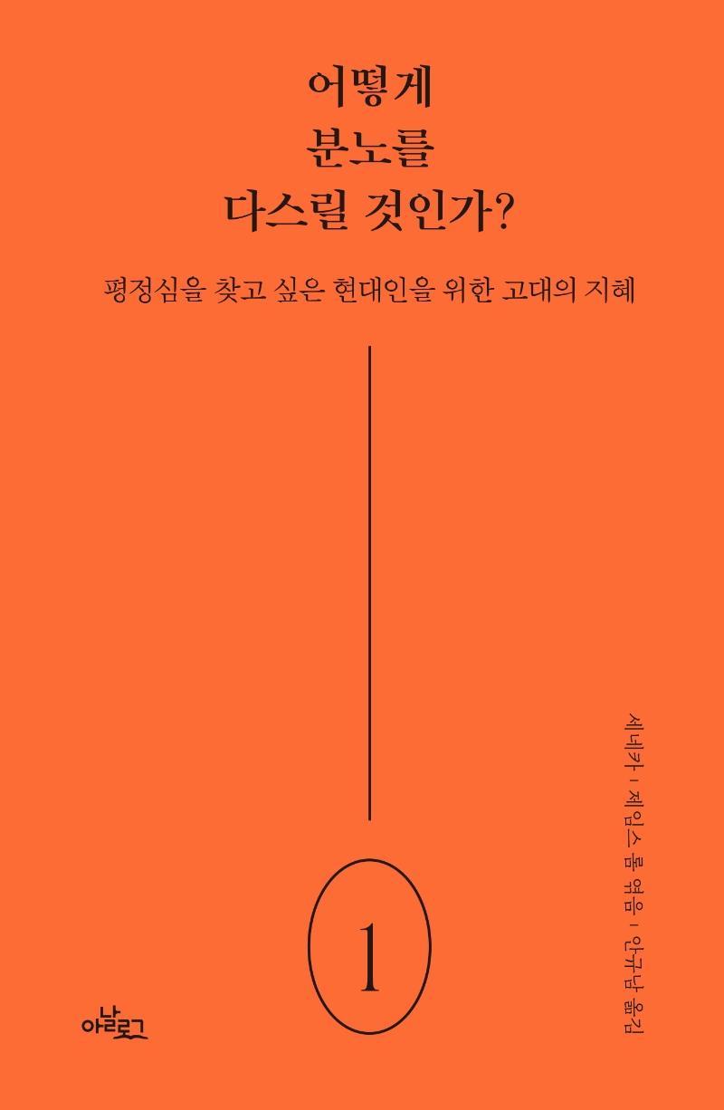 어떻게 분노를 다스릴 것인가