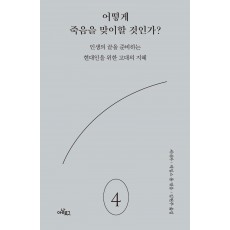 어떻게 죽음을 맞이할 것인가