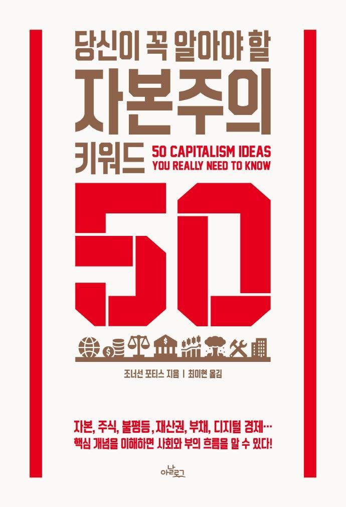 당신이 꼭 알아야 할 자본주의 키워드 50