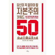 당신이 꼭 알아야 할 자본주의 키워드 50