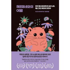 헤르미네와의 이별