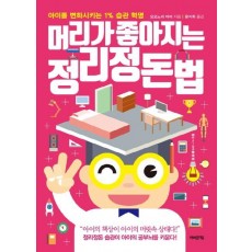 머리가 좋아지는 정리정돈법