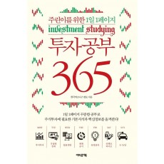 투자공부 365