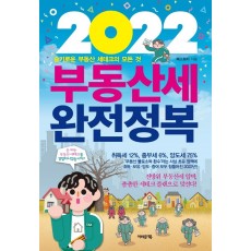 2022 부동산세 완전정복