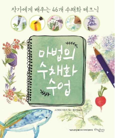 마법의 수채화 수업