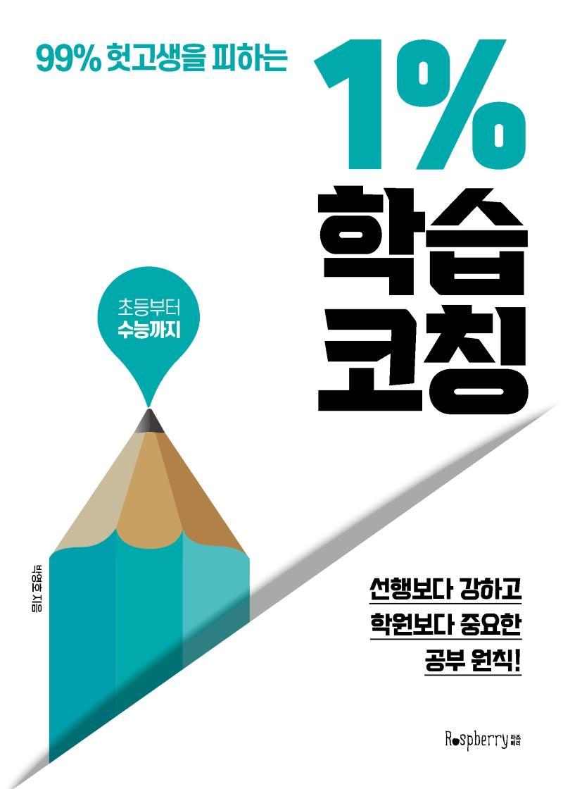 99% 헛고생을 피하는 1% 학습 코칭