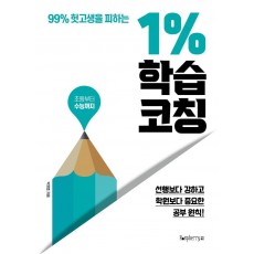 99% 헛고생을 피하는 1% 학습 코칭