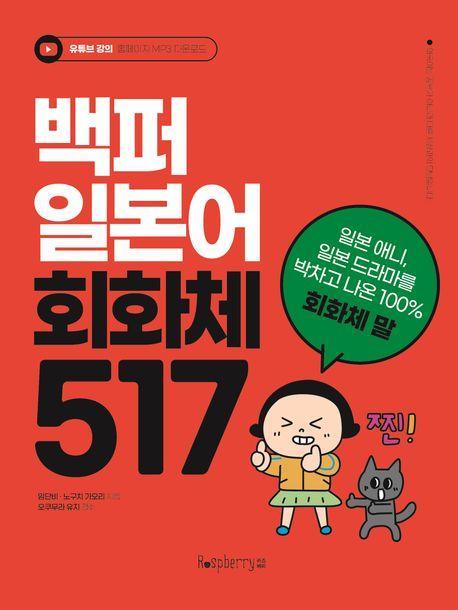 백퍼 일본어 회화체 517