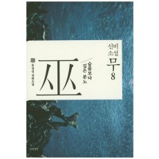 신비소설 무. 8