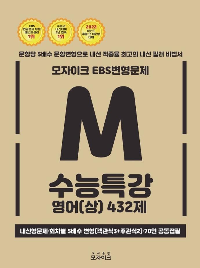 모자이크 EBS 변형문제 고등 영어(상) 432제 수능특강(2021)