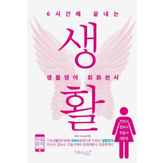 6시간에 끝내는 생활영어 회화천사: 전치사 접속사 조동사 의문문