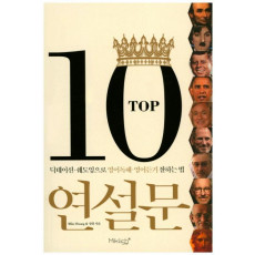 TOP10 연설문