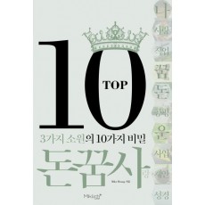 Top10 돈꿈사