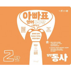 아빠표 영어 구구단+파닉스 2단: 일반동사